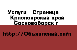  Услуги - Страница 4 . Красноярский край,Сосновоборск г.